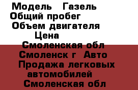  › Модель ­ Газель 2705 › Общий пробег ­ 130 000 › Объем двигателя ­ 3 › Цена ­ 70 000 - Смоленская обл., Смоленск г. Авто » Продажа легковых автомобилей   . Смоленская обл.